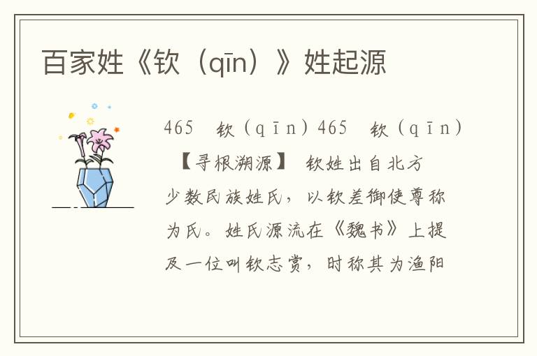 百家姓《欽（qīn）》姓起源