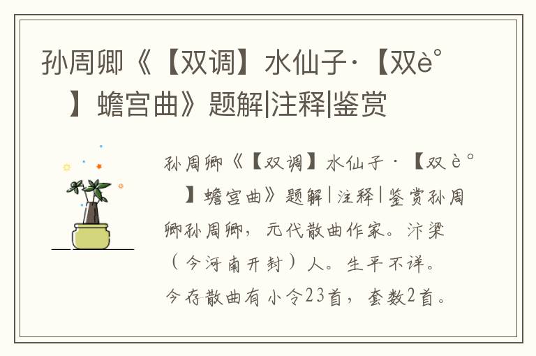 孫周卿《【雙調】水仙子·【雙調】蟾宮曲》題解|注釋|鑒賞