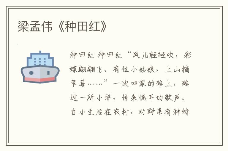梁孟偉《種田紅》