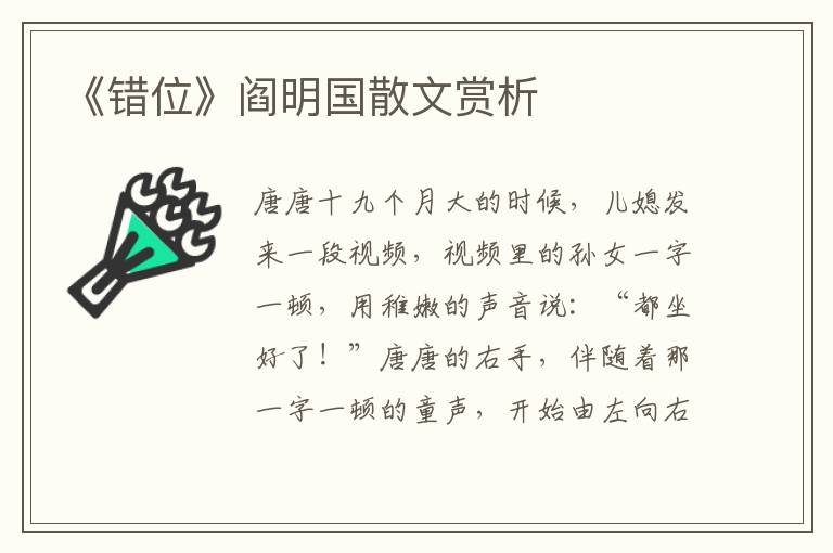 《錯(cuò)位》閻明國散文賞析