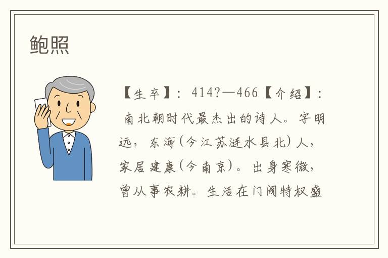 鮑照