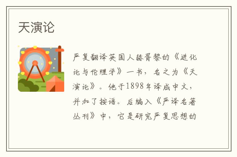 天演論