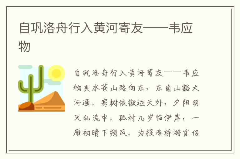 自鞏洛舟行入黃河寄友——韋應(yīng)物