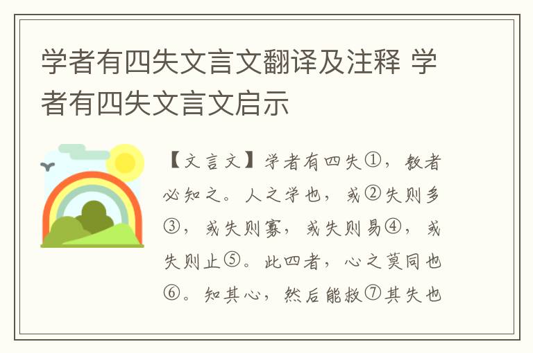 學者有四失文言文翻譯及注釋 學者有四失文言文啟示