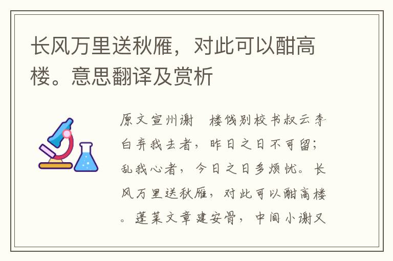 長風萬里送秋雁，對此可以酣高樓。意思翻譯及賞析