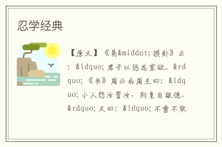 忍學經典