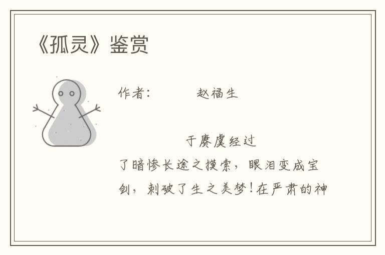 《孤靈》鑒賞
