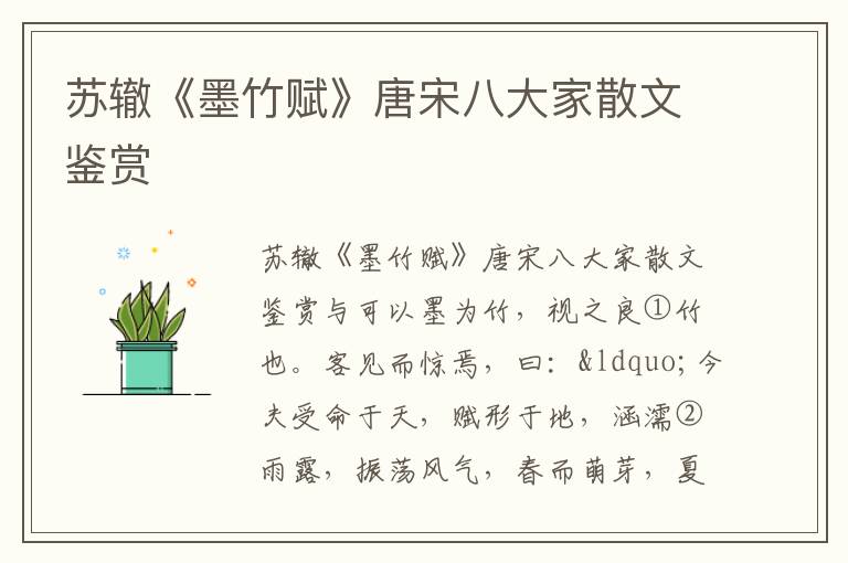 蘇轍《墨竹賦》唐宋八大家散文鑒賞