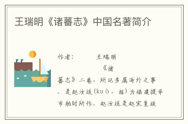 王瑞明《諸蕃志》中國名著簡介