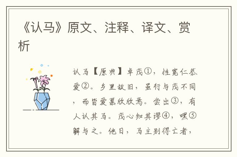 《認馬》原文、注釋、譯文、賞析