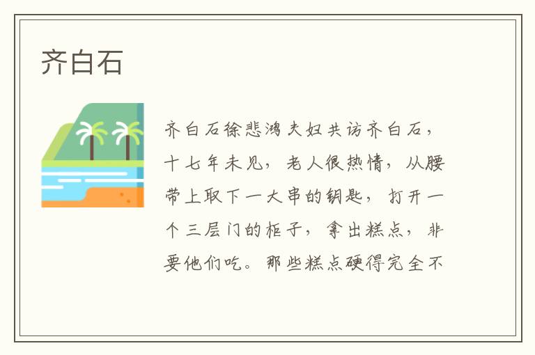 齊白石