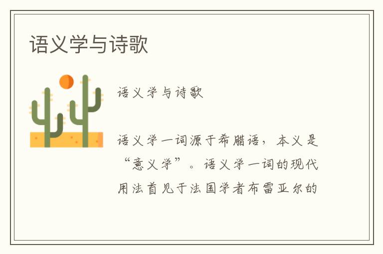 語義學與詩歌