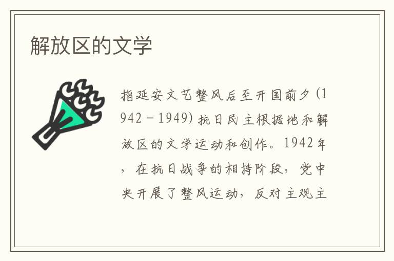解放區的文學