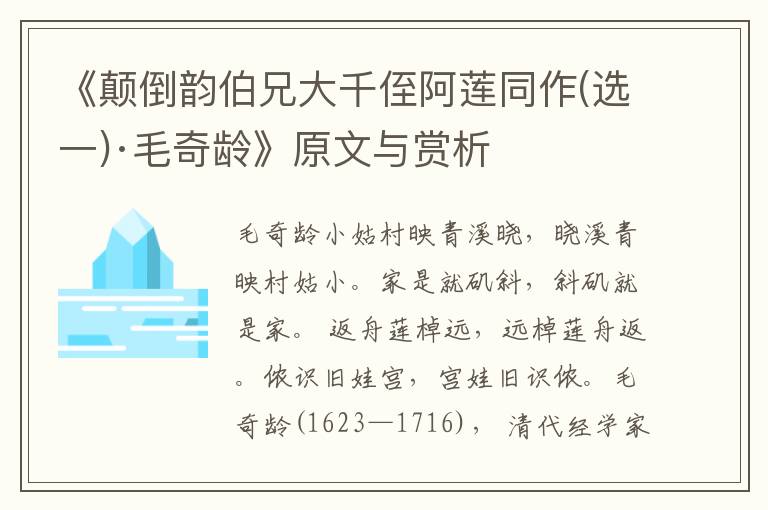 《顛倒韻伯兄大千侄阿蓮同作(選一)·毛奇齡》原文與賞析