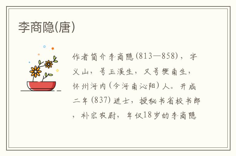李商隱(唐)