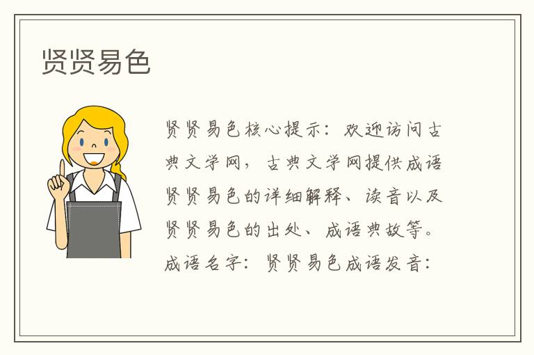 賢賢易色
