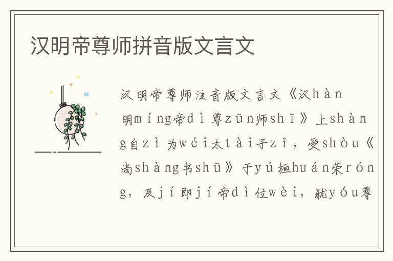 漢明帝尊師拼音版文言文