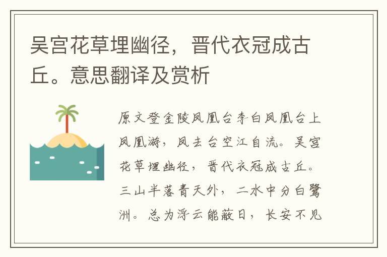 吳宮花草埋幽徑，晉代衣冠成古丘。意思翻譯及賞析