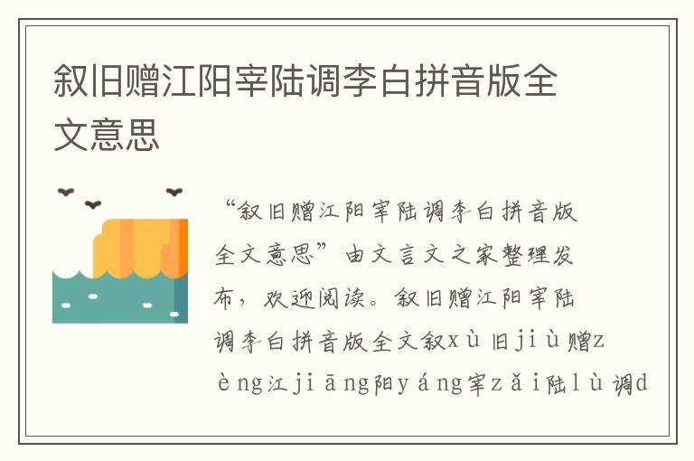 敘舊贈(zèng)江陽(yáng)宰陸調(diào)李白拼音版全文意思