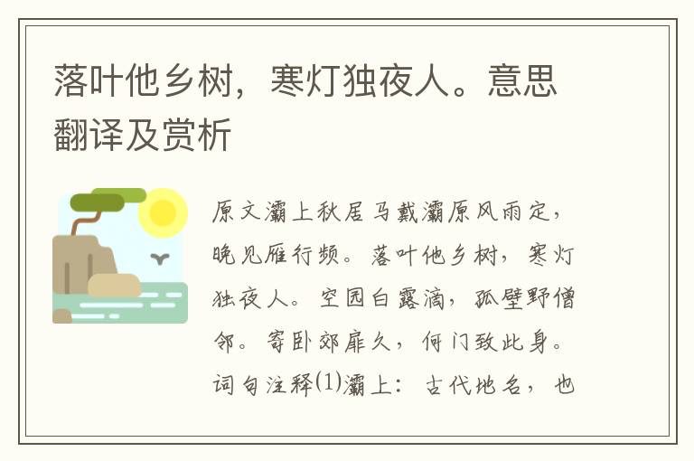 落葉他鄉樹，寒燈獨夜人。意思翻譯及賞析