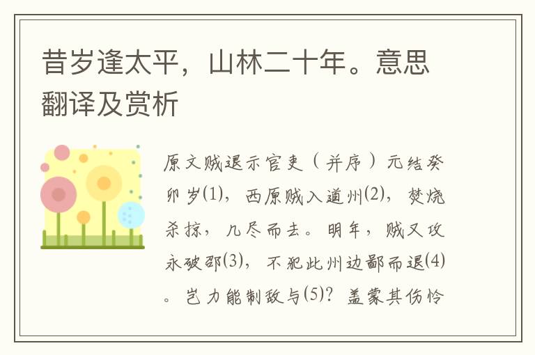 昔歲逢太平，山林二十年。意思翻譯及賞析