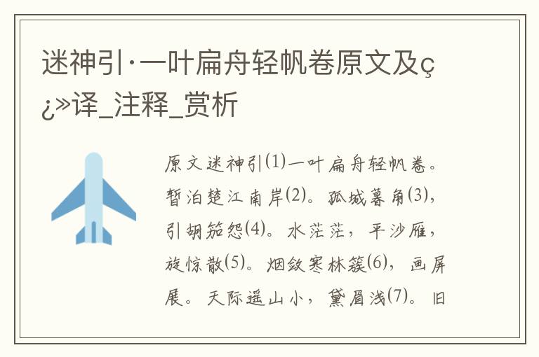 迷神引·一葉扁舟輕帆卷原文及翻譯_注釋_賞析