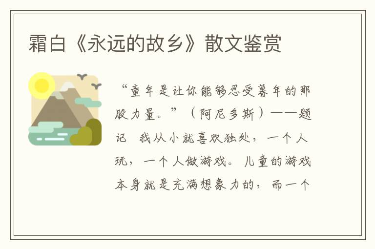霜白《永遠的故鄉(xiāng)》散文鑒賞