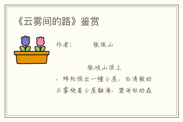 《云霧間的路》鑒賞
