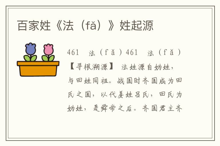 百家姓《法（fǎ）》姓起源