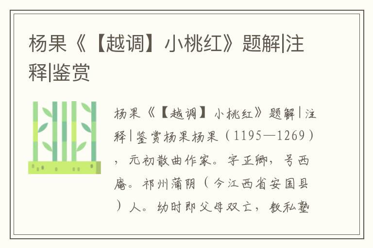 楊果《【越調】小桃紅》題解|注釋|鑒賞