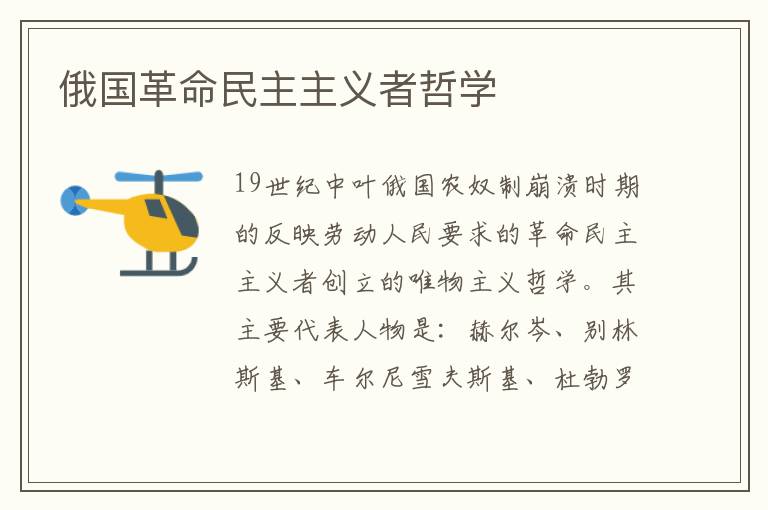 俄國革命民主主義者哲學