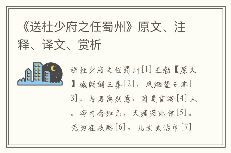 《送杜少府之任蜀州》原文、注釋、譯文、賞析