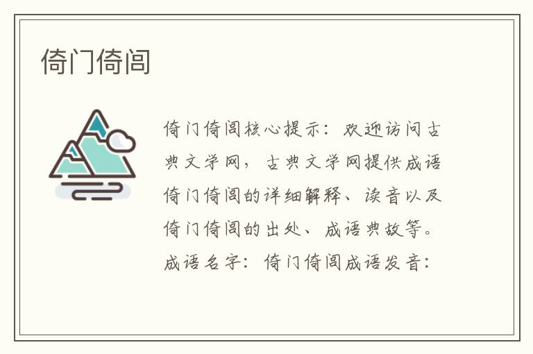 倚門倚閭