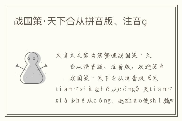 戰國策·天下合從拼音版、注音版