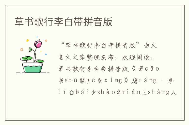 草書歌行李白帶拼音版
