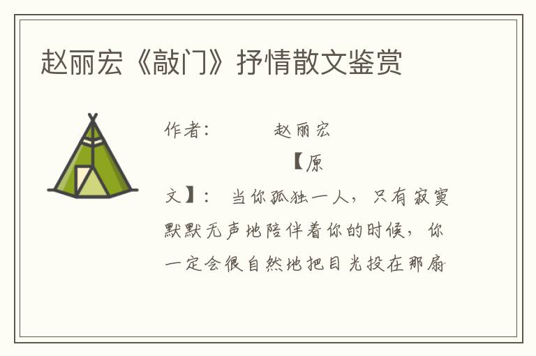 趙麗宏《敲門》抒情散文鑒賞