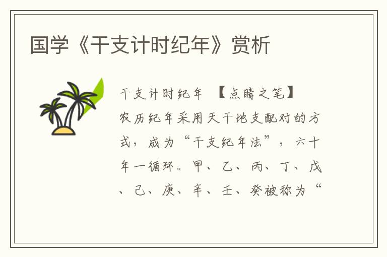 國學《干支計時紀年》賞析
