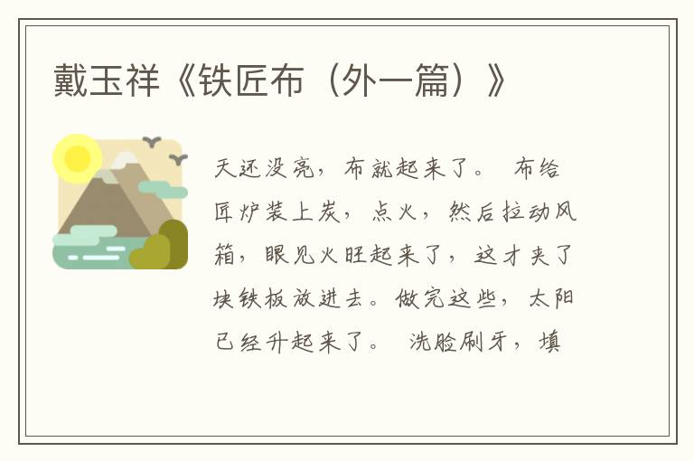 戴玉祥《鐵匠布（外一篇）》