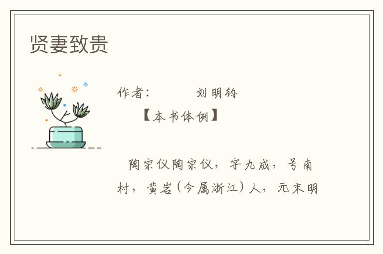 賢妻致貴