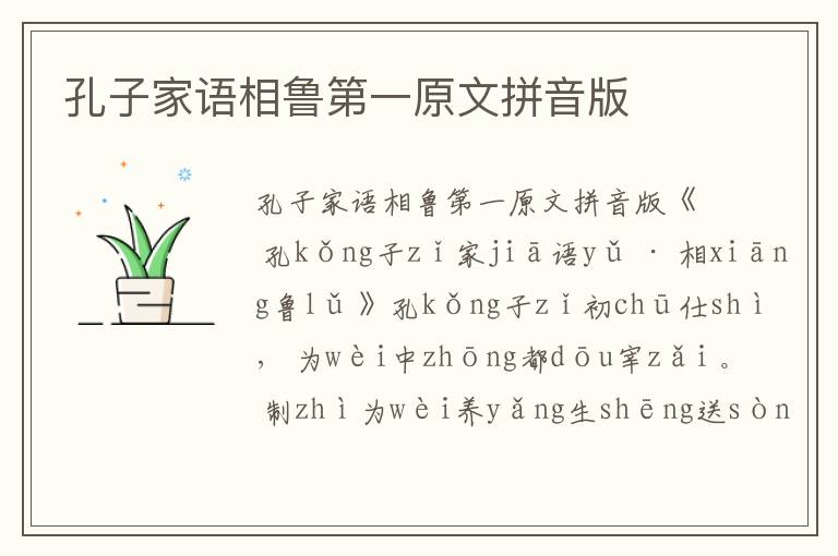 孔子家語相魯第一原文拼音版