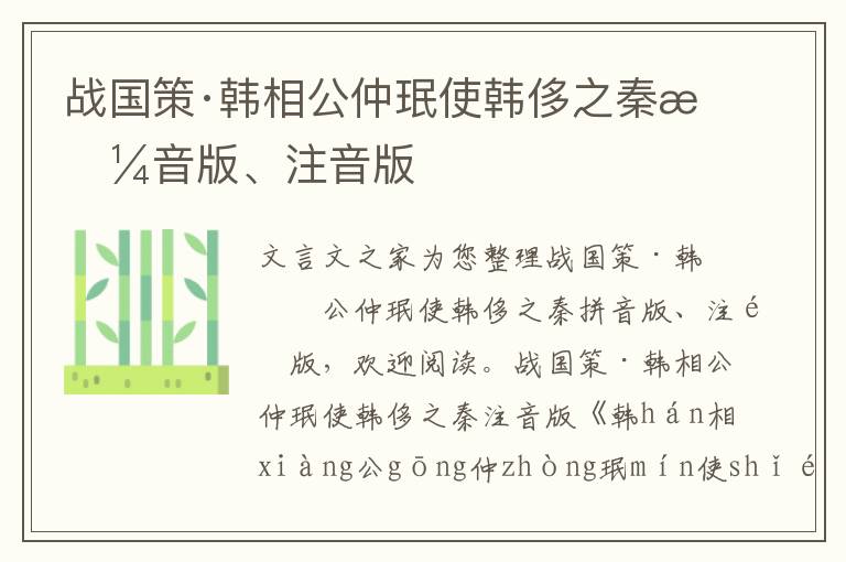 戰國策·韓相公仲珉使韓侈之秦拼音版、注音版