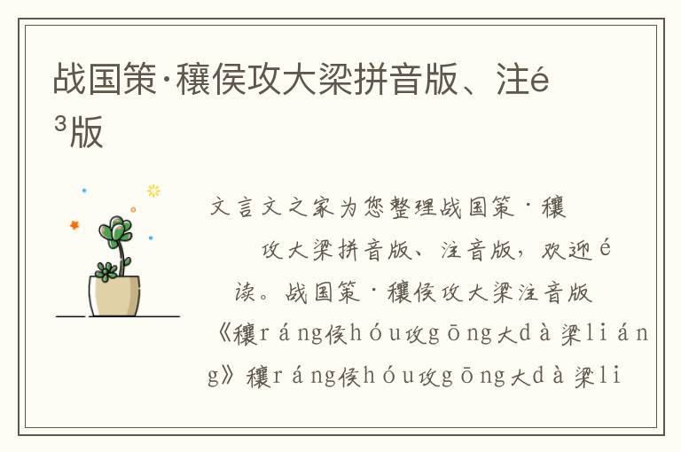 戰(zhàn)國策·穰侯攻大梁拼音版、注音版