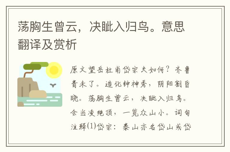 蕩胸生曾云，決眥入歸鳥。意思翻譯及賞析