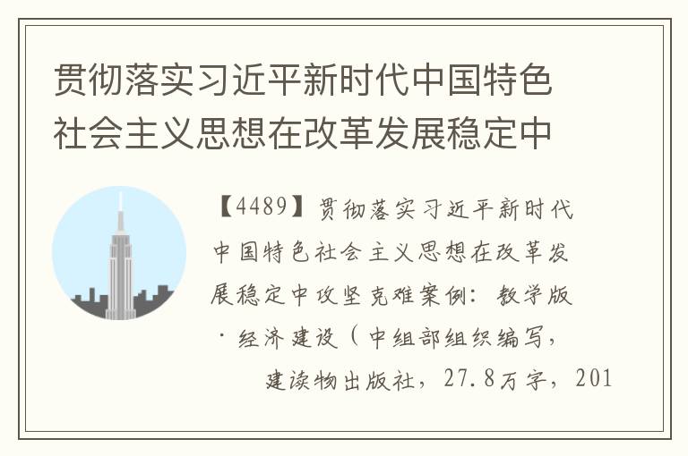 貫徹落實(shí)習(xí)近平新時(shí)代中國(guó)特色社會(huì)主義思想在改革發(fā)展穩(wěn)定中攻堅(jiān)克難案例：教學(xué)版·經(jīng)濟(jì)建設(shè)