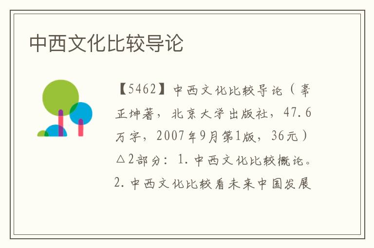 中西文化比較導(dǎo)論