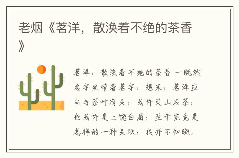 老煙《茗洋，散渙著不絕的茶香》