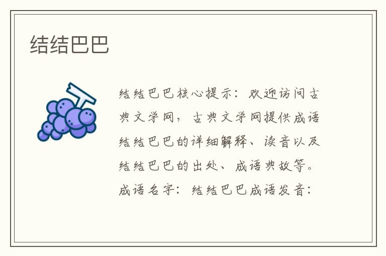 結結巴巴