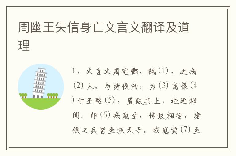 周幽王失信身亡文言文翻譯及道理
