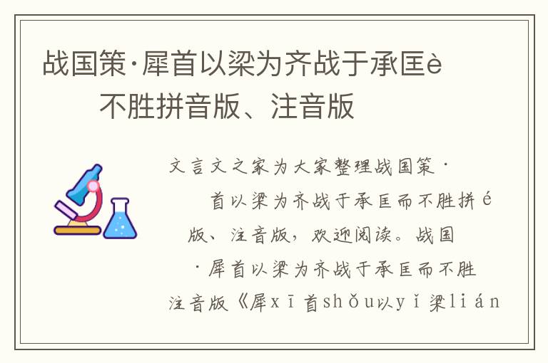 戰國策·犀首以梁為齊戰于承匡而不勝拼音版、注音版