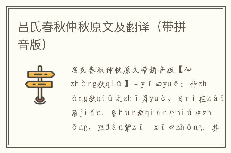 呂氏春秋仲秋原文及翻譯（帶拼音版）